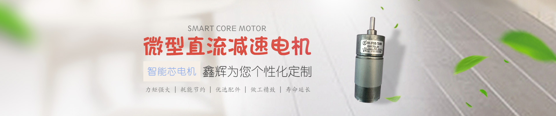 微型直流減速電機，鑫輝為您個性化定制 智能芯電機 力矩強大 | 耗能節(jié)約 | 優(yōu)選配件 | 做工精致 | 壽命延長